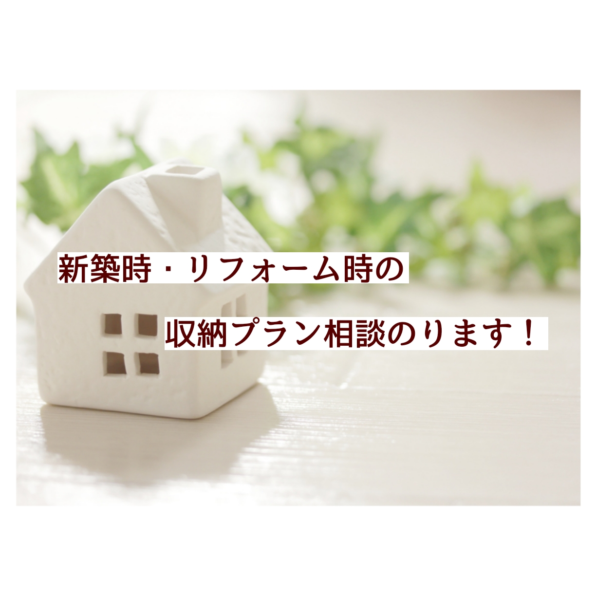 新築　リフォーム　収納アドバイス