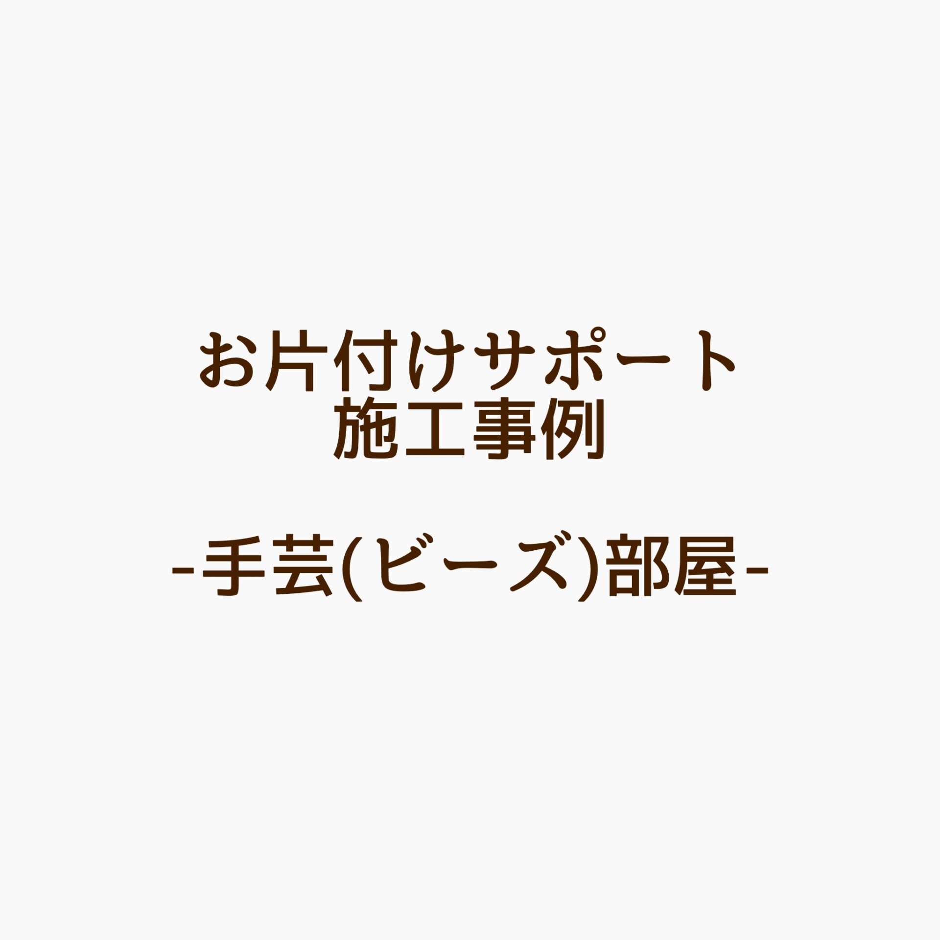ビーズ部屋　収納