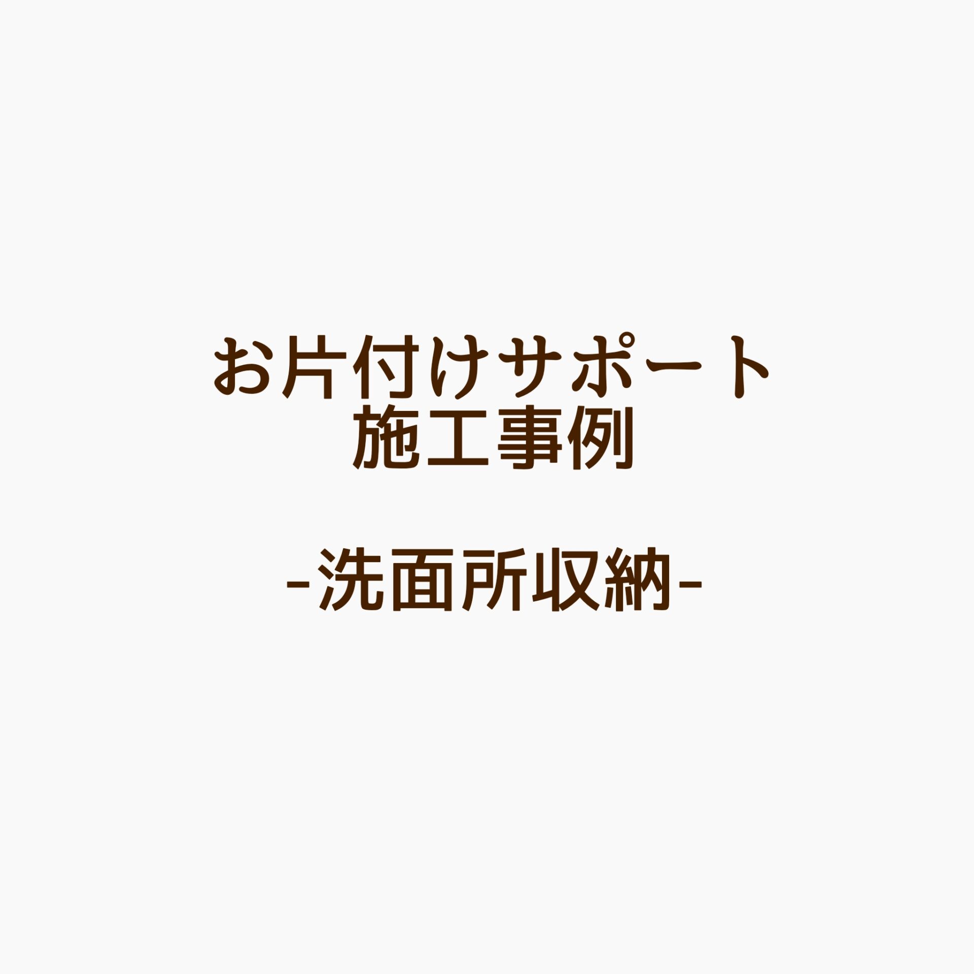 洗面所収納