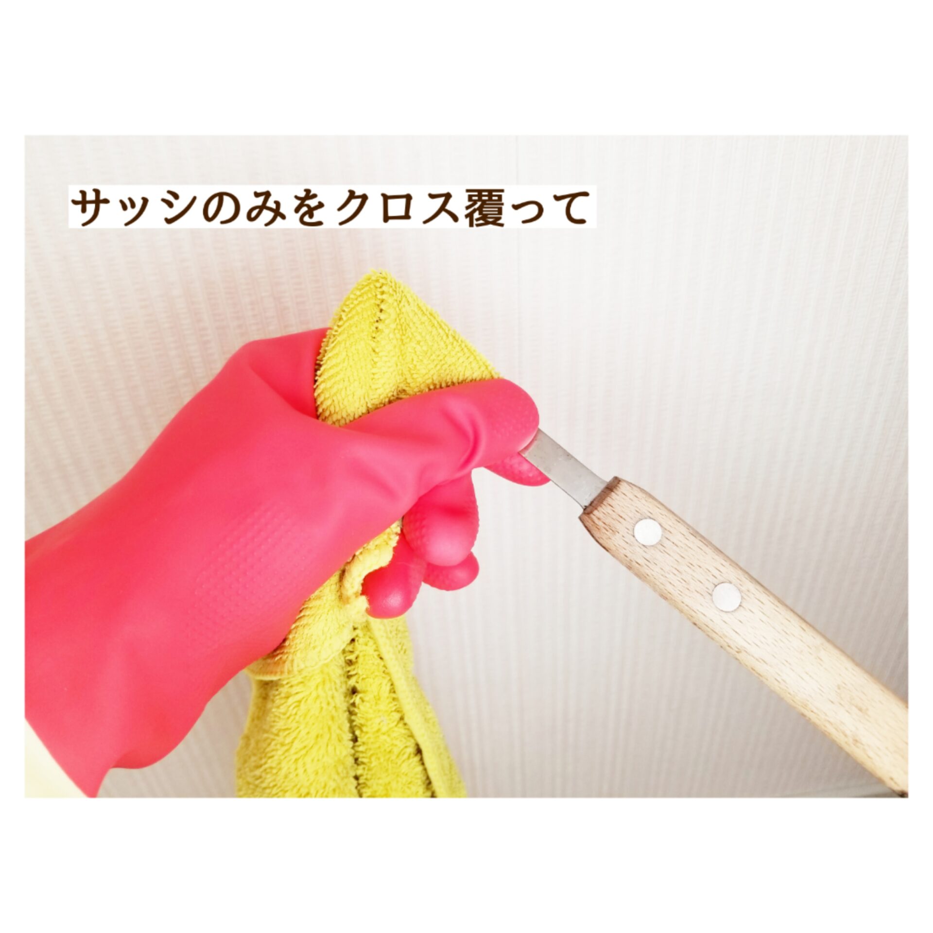 窓さっし　掃除
