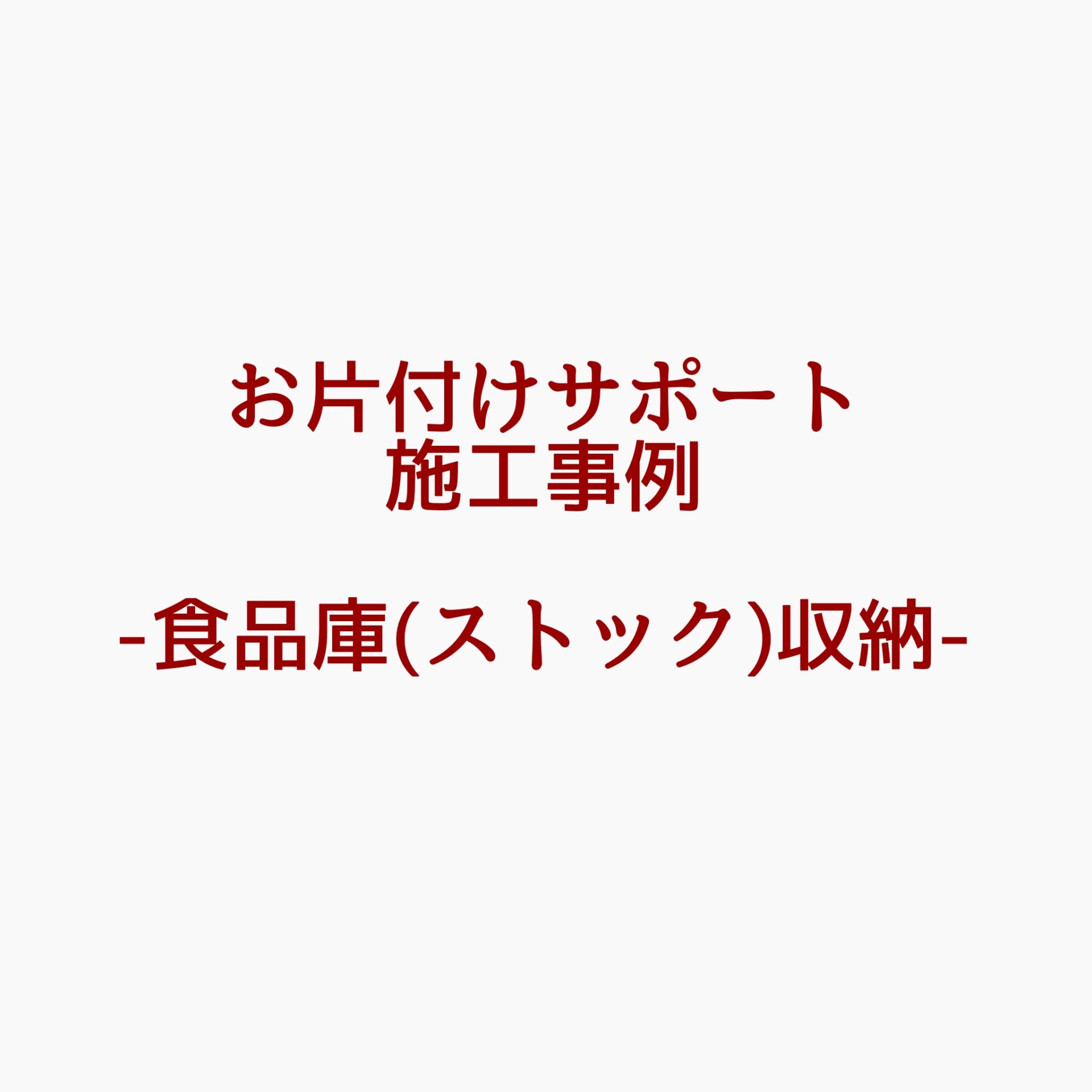 食品庫収納