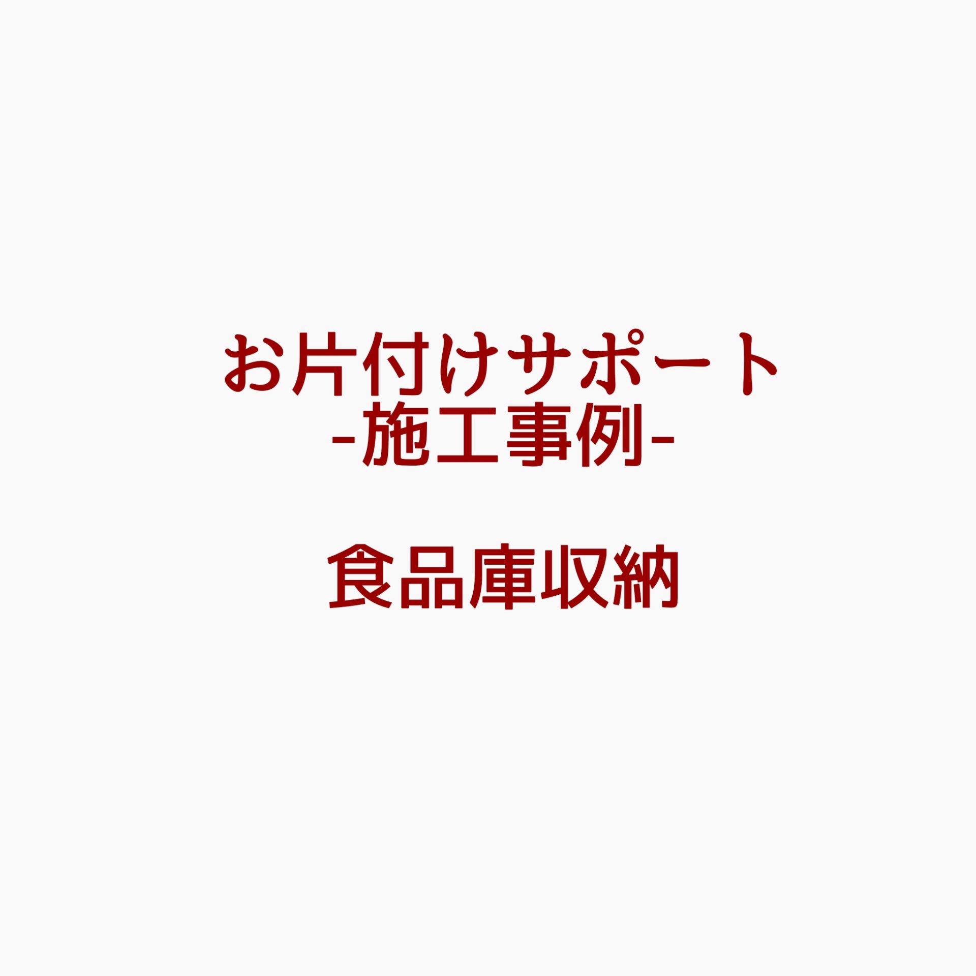 食品庫収納　施工事例