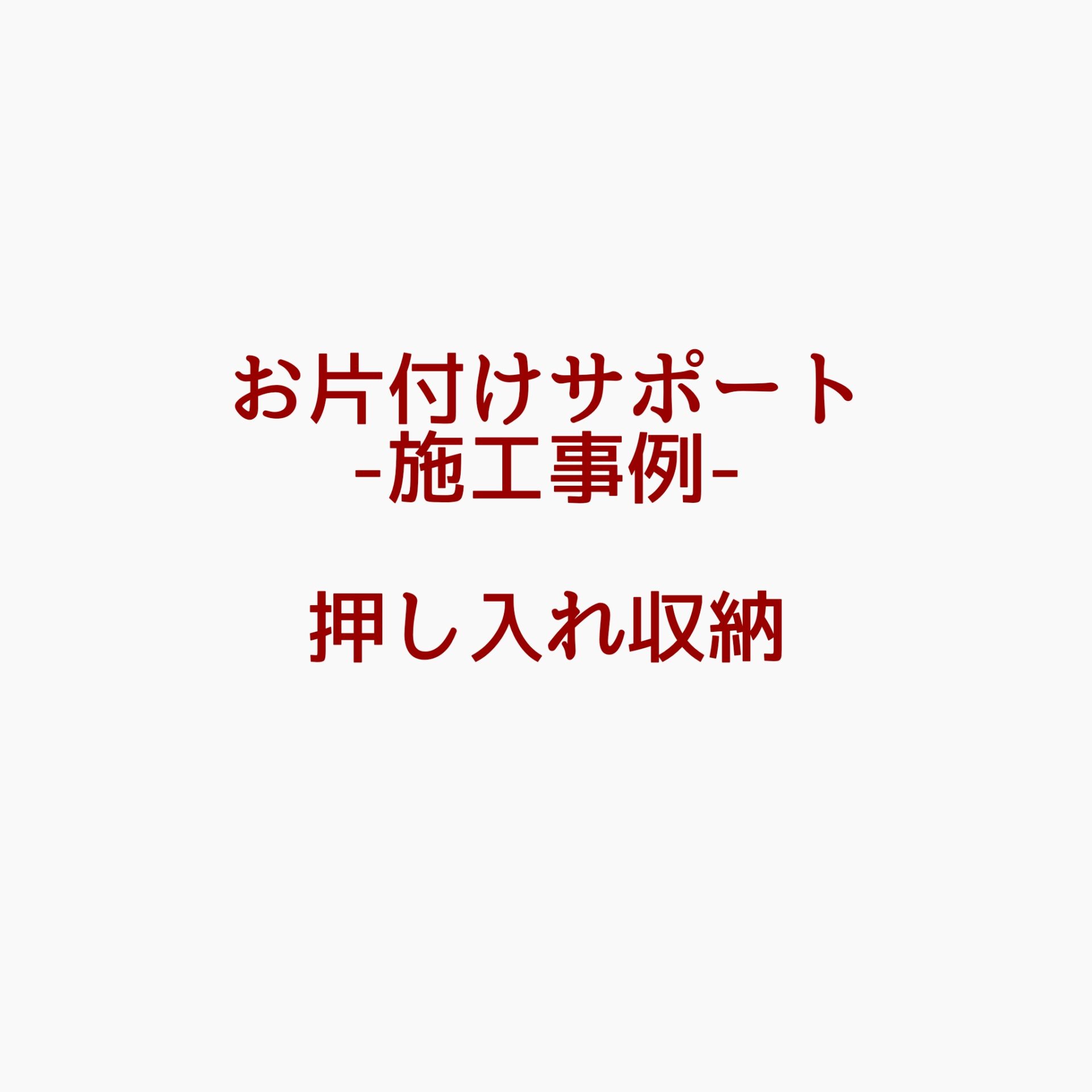 お片付けサポート