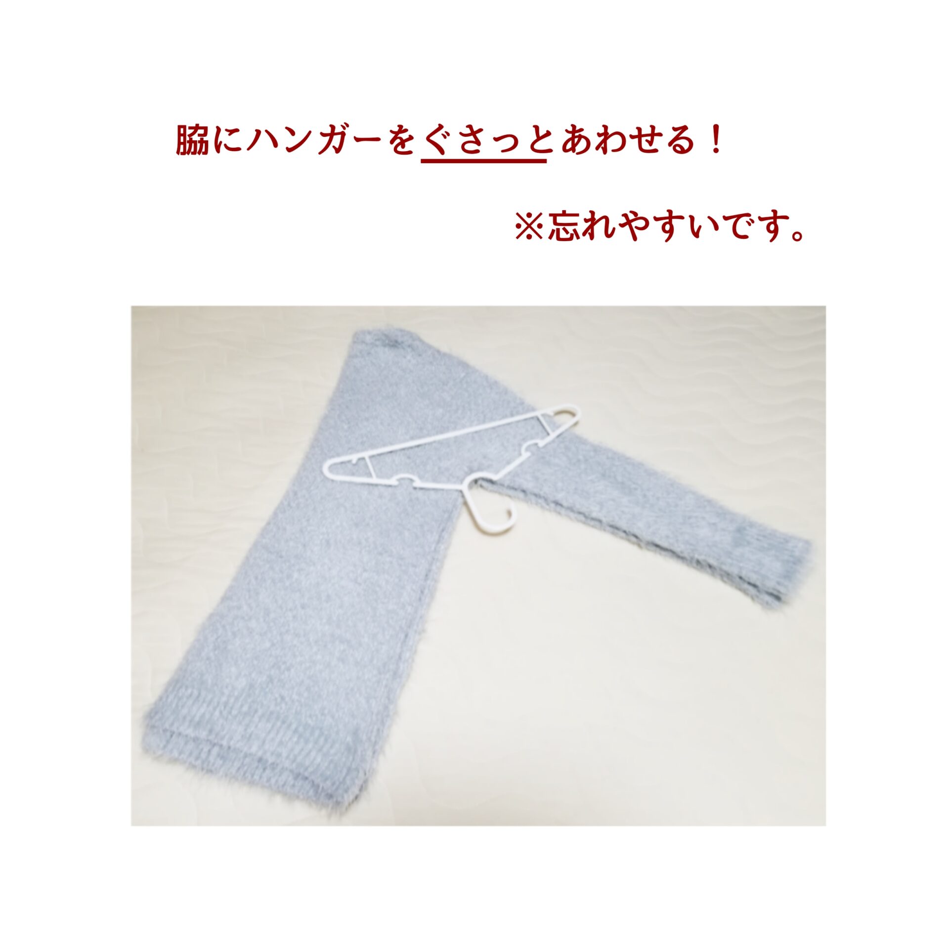 ニット　ハンガーにかける