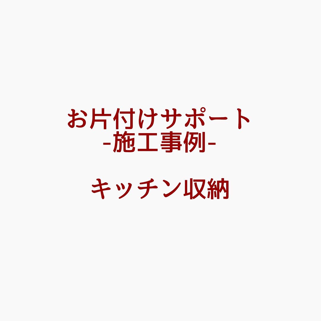キッチン収納　お片付けサポート