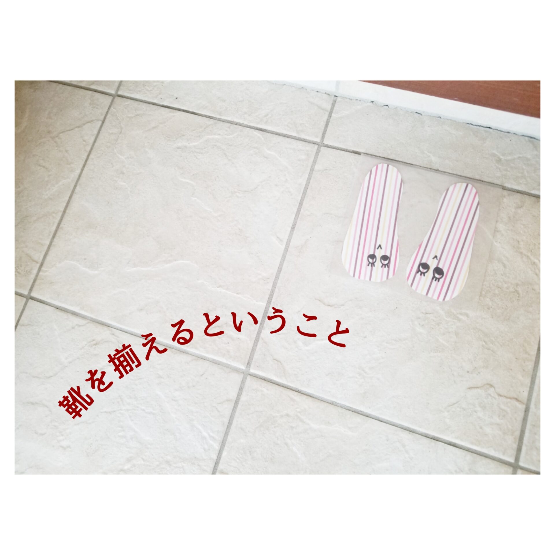 靴を揃える