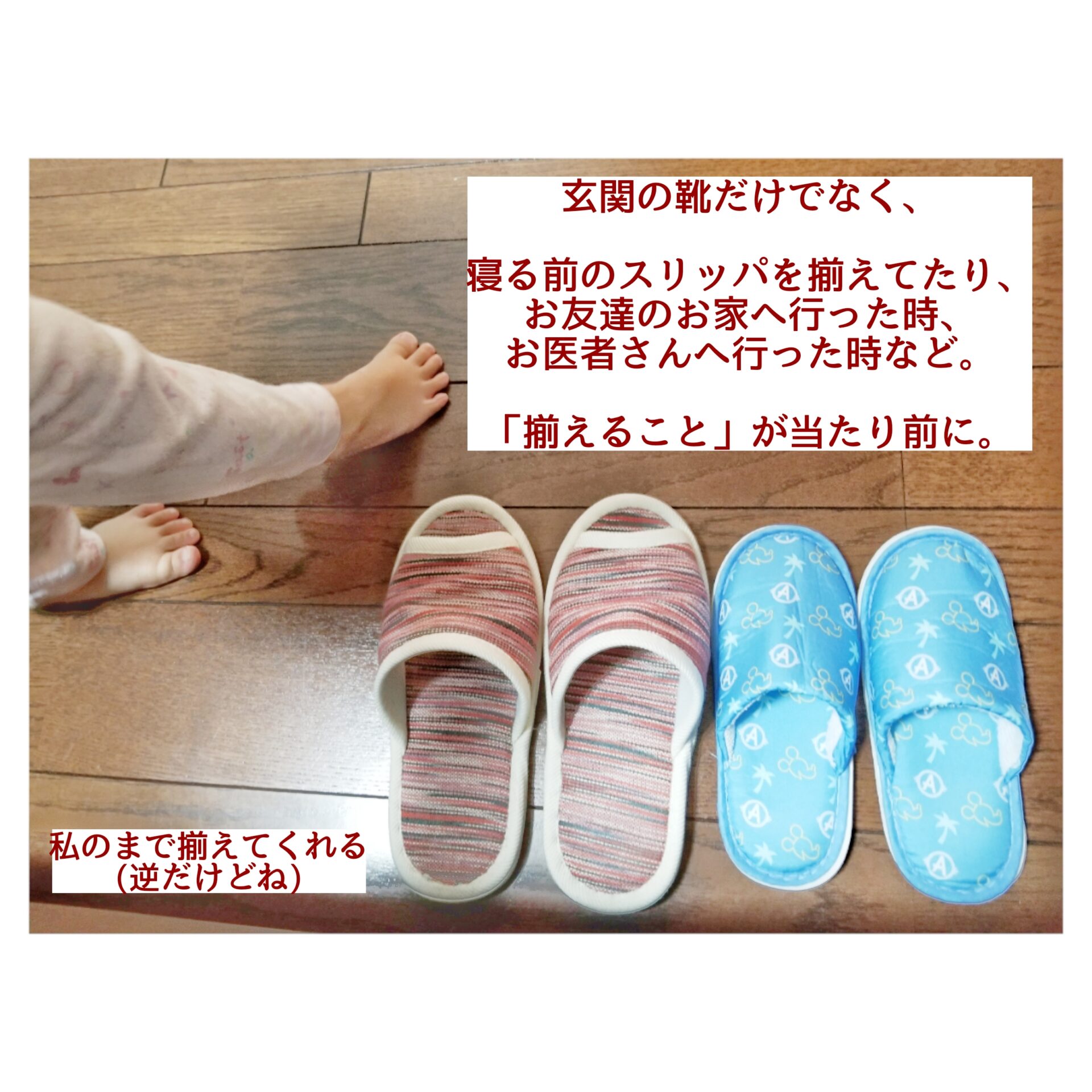 スリッパを揃える。