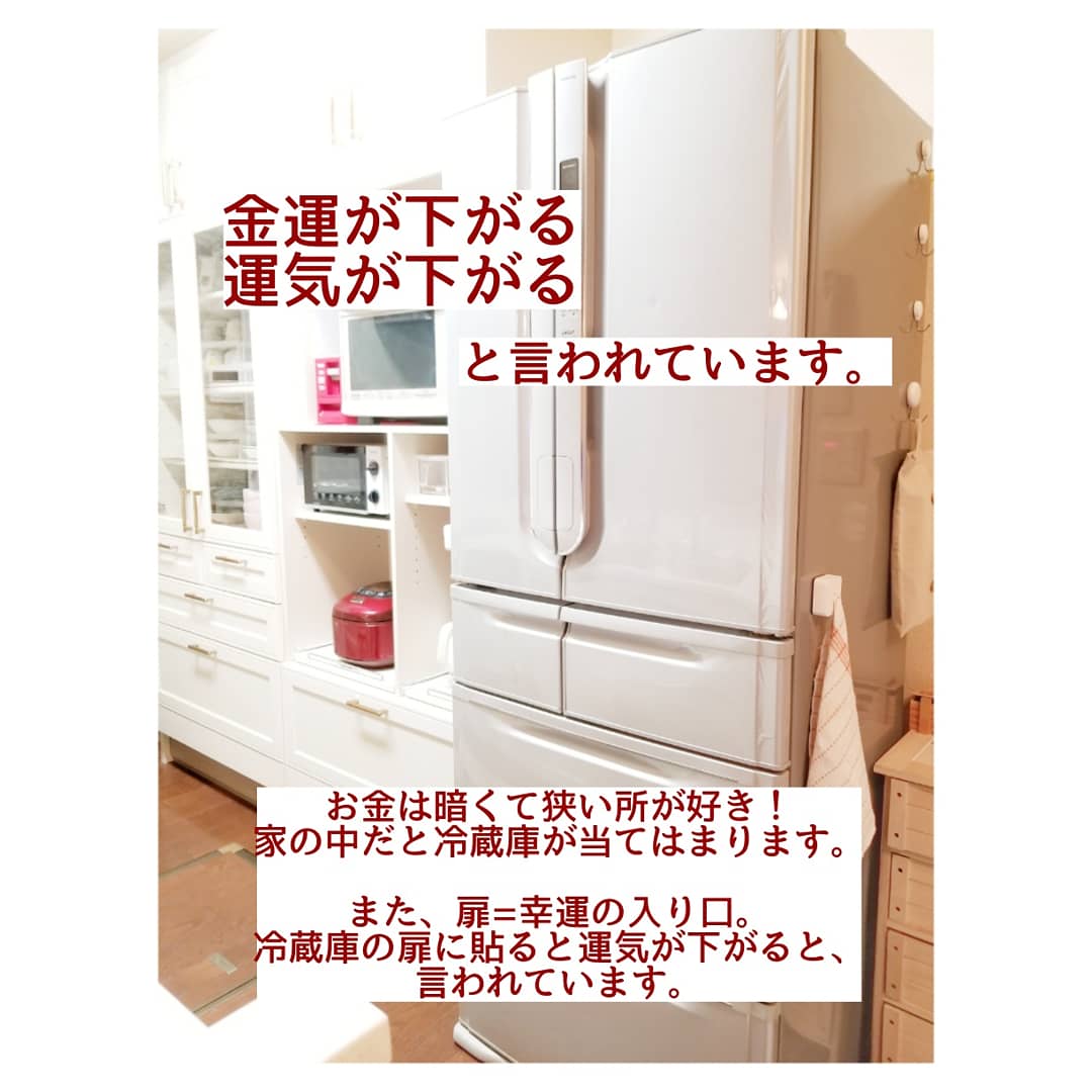 風水　冷蔵庫